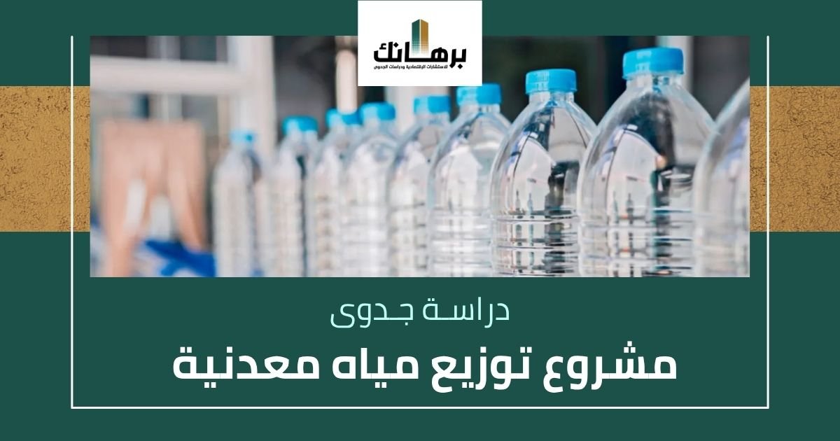 دراسة جدوى مشروع توزيع مياه معدنية