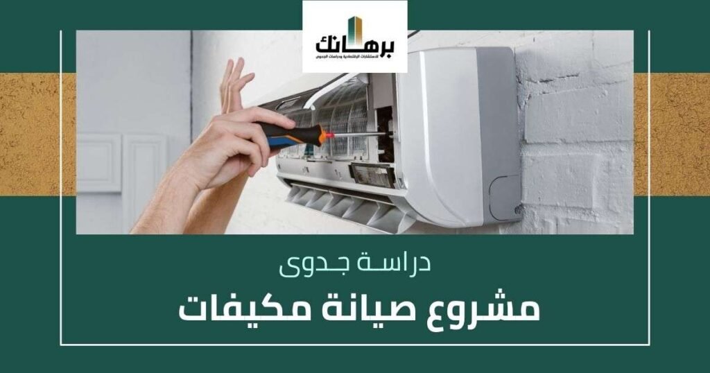 دراسة جدوى مشروع صيانة مكيفات