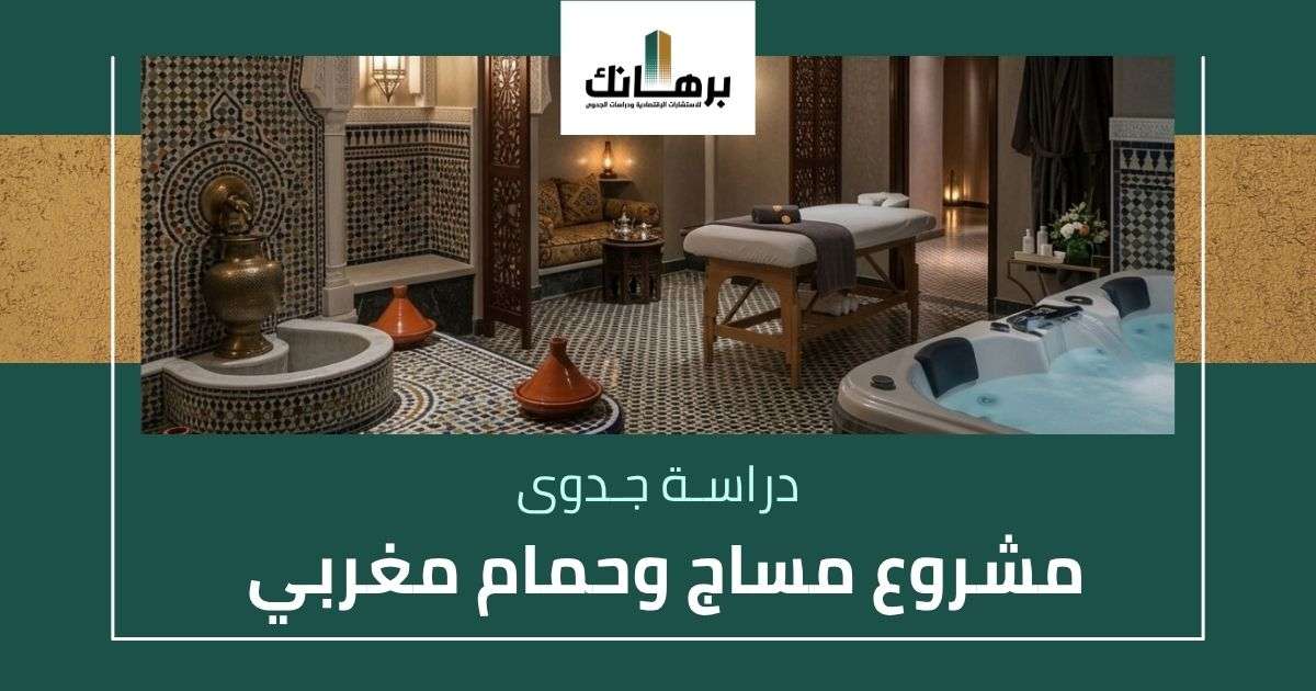 دراسة جدوى مشروع مساج وحمام مغربي