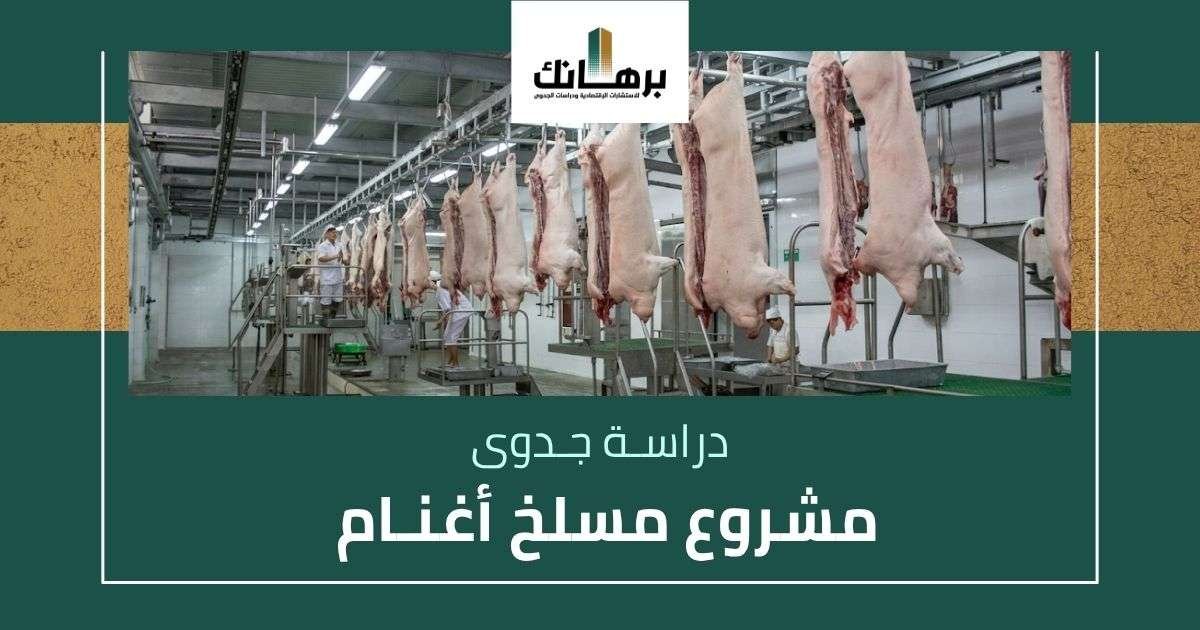 دراسة جدوى مشروع مسلخ أغنام