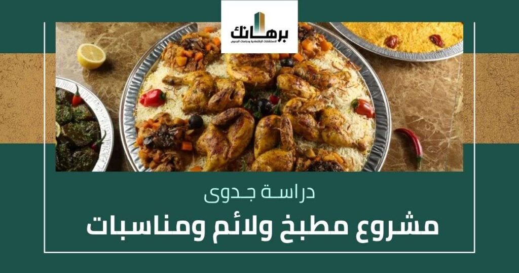 دراسة جدوى مشروع مطبخ ولائم ومناسبات