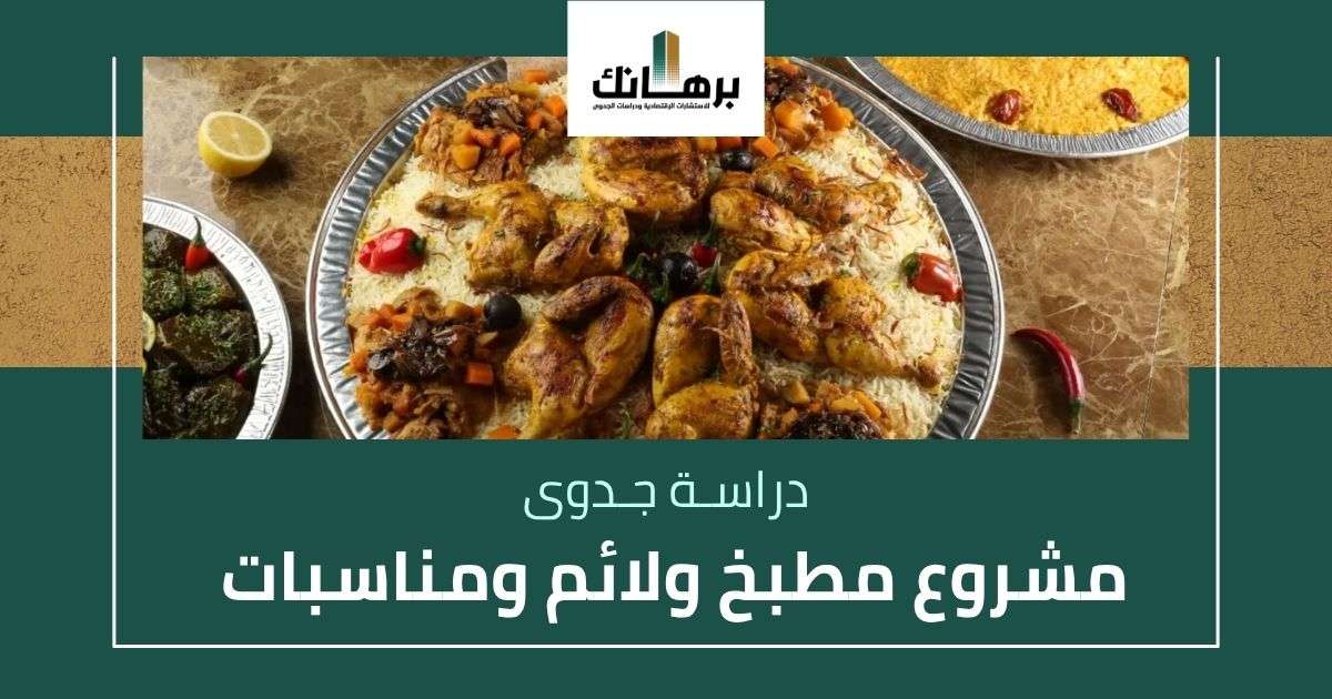 دراسة جدوى مشروع مطبخ ولائم ومناسبات