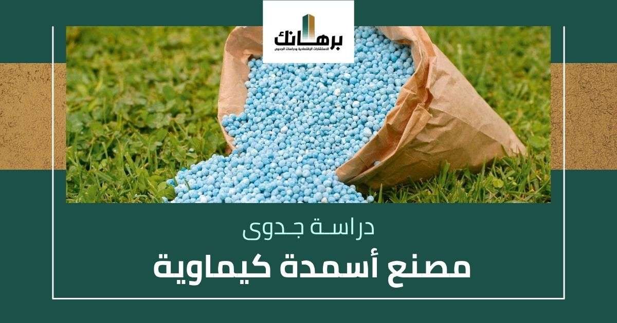 دراسة جدوى مصنع أسمدة كيماوية