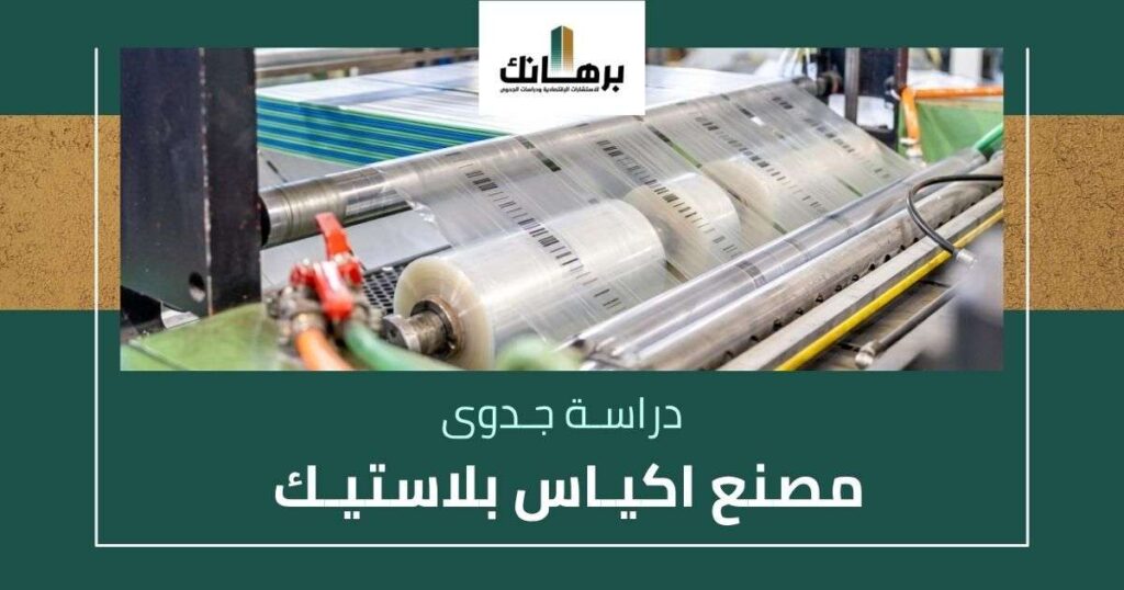 دراسة جدوى مصنع اكياس بلاستيك