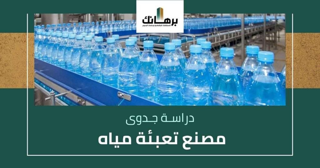 دراسة جدوى مصنع تعبئة مياه