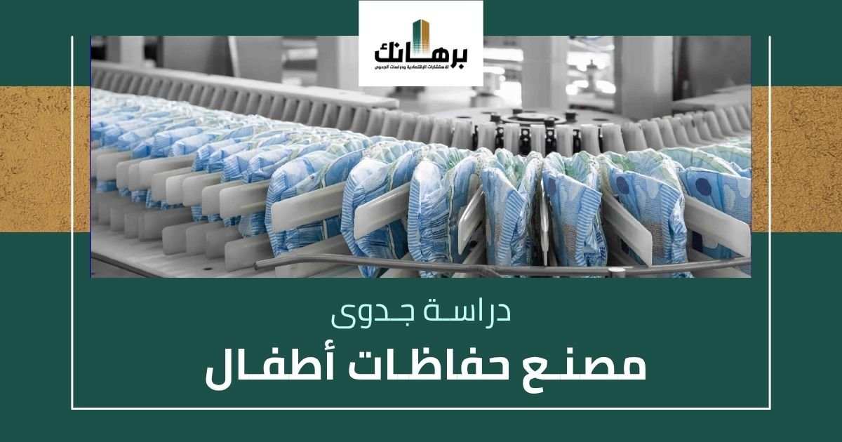دراسة جدوى مصنع حفاظات اطفال