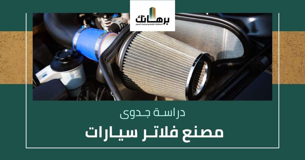 دراسة جدوى مصنع فلاتر سيارات
