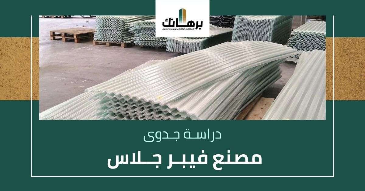 دراسة جدوى مصنع فيبر جلاس