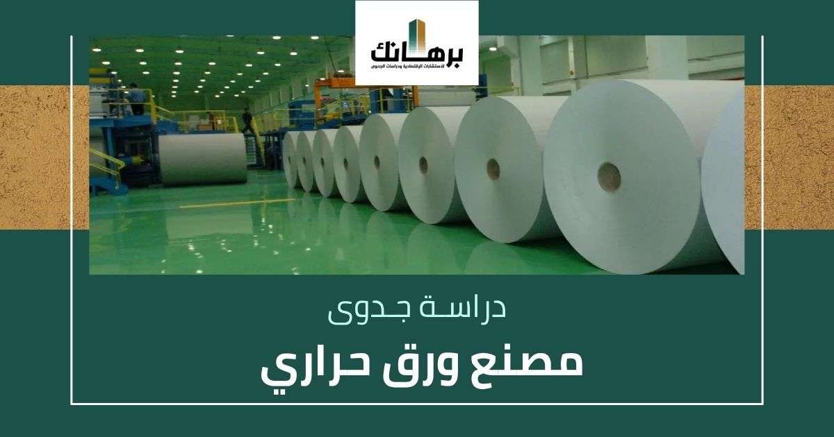 دراسة جدوى مصنع ورق حراري