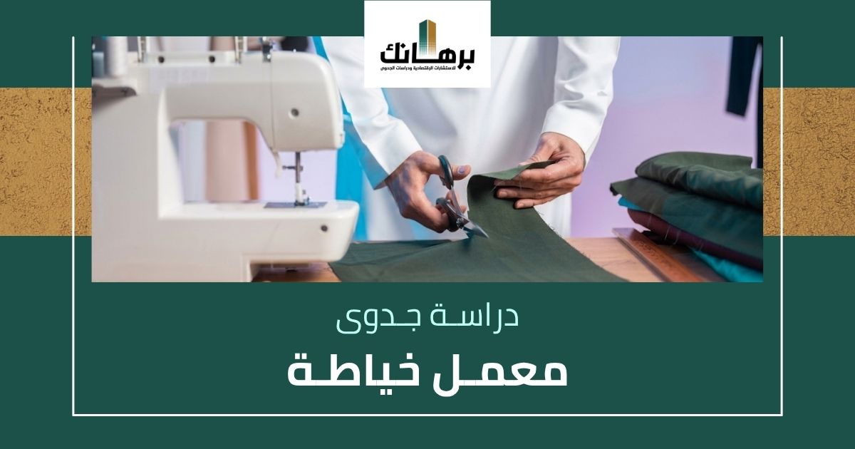 دراسة جدوى معمل خياطة