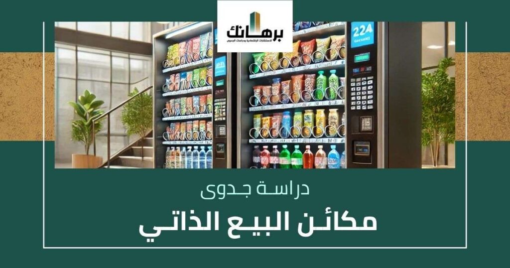 دراسة جدوى مكائن البيع الذاتي