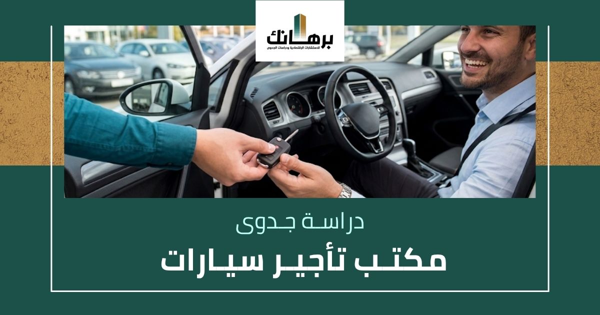 دراسة جدوى مكتب تأجير سيارات