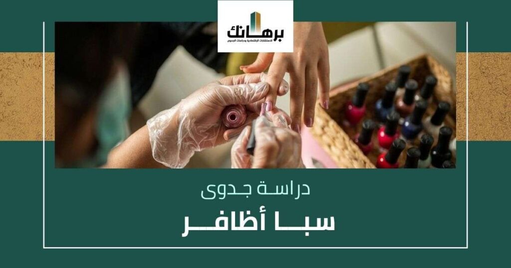 دراسة جدوى سبا أظافر