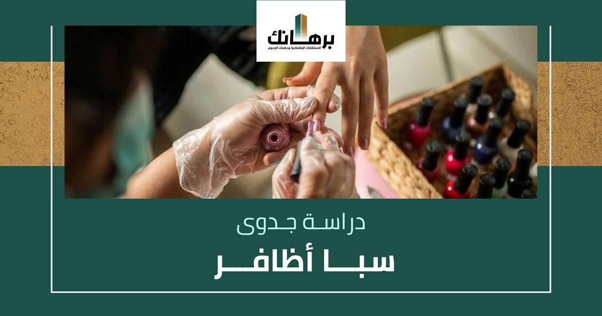 دراسة جدوى سبا أظافر