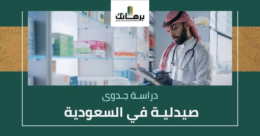 دراسة جدوى صيدلية في السعودية