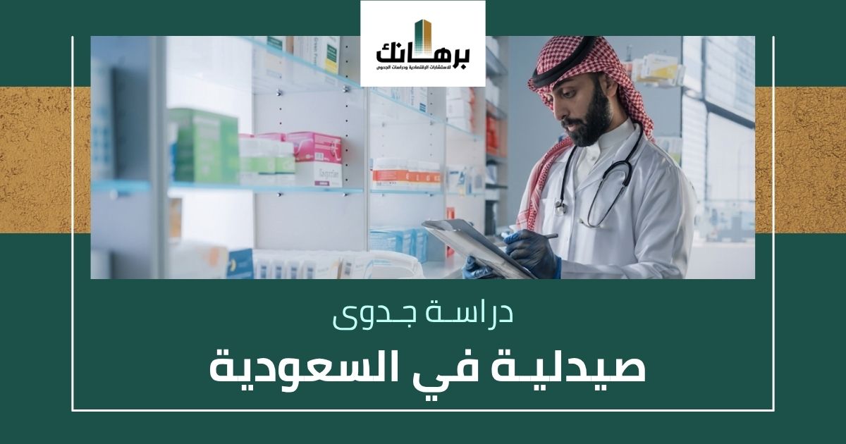دراسة جدوى صيدلية في السعودية