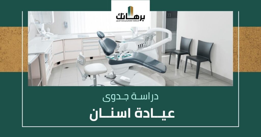 دراسة جدوى عيادة اسنان