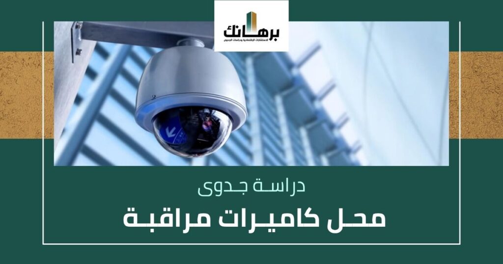 دراسة جدوى محل كاميرات مراقبة