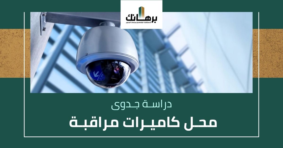 دراسة جدوى محل كاميرات مراقبة