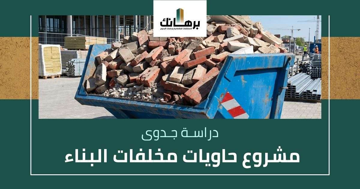 دراسة جدوى مشروع حاويات مخلفات البناء