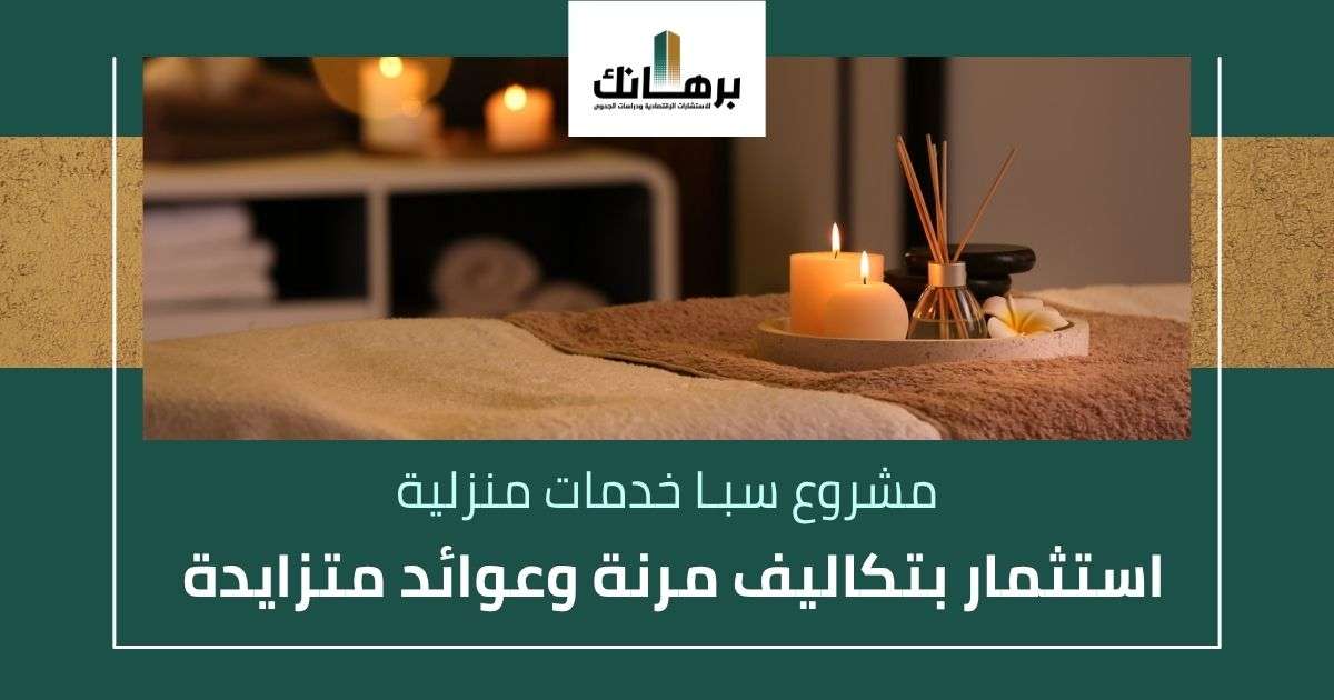 مشروع سبا خدمات منزلية
