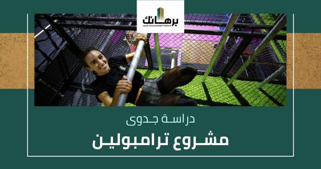 دراسة جدوى مشروع ترامبولين