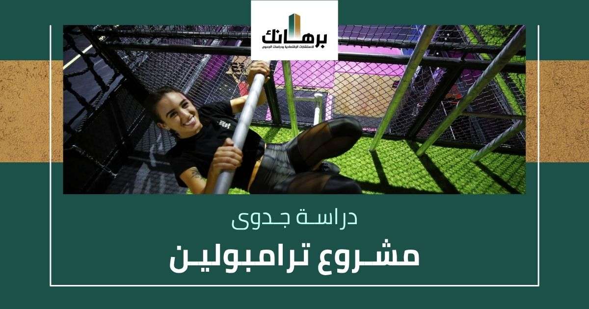 دراسة جدوى مشروع ترامبولين