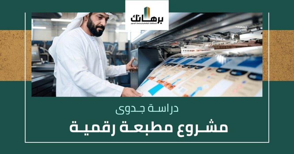 دراسة جدوى مشروع مطبعة رقمية