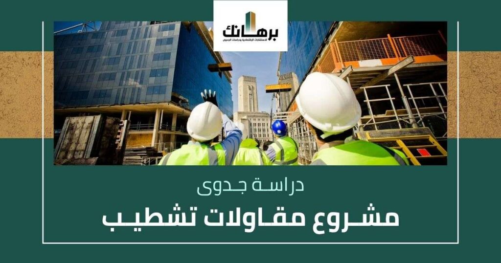 دراسة جدوى مشروع مقاولات تشطيب