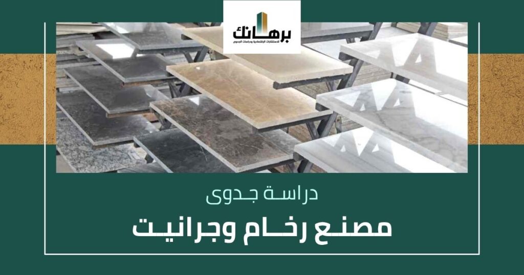دراسة جدوى مصنع رخام وجرانيت