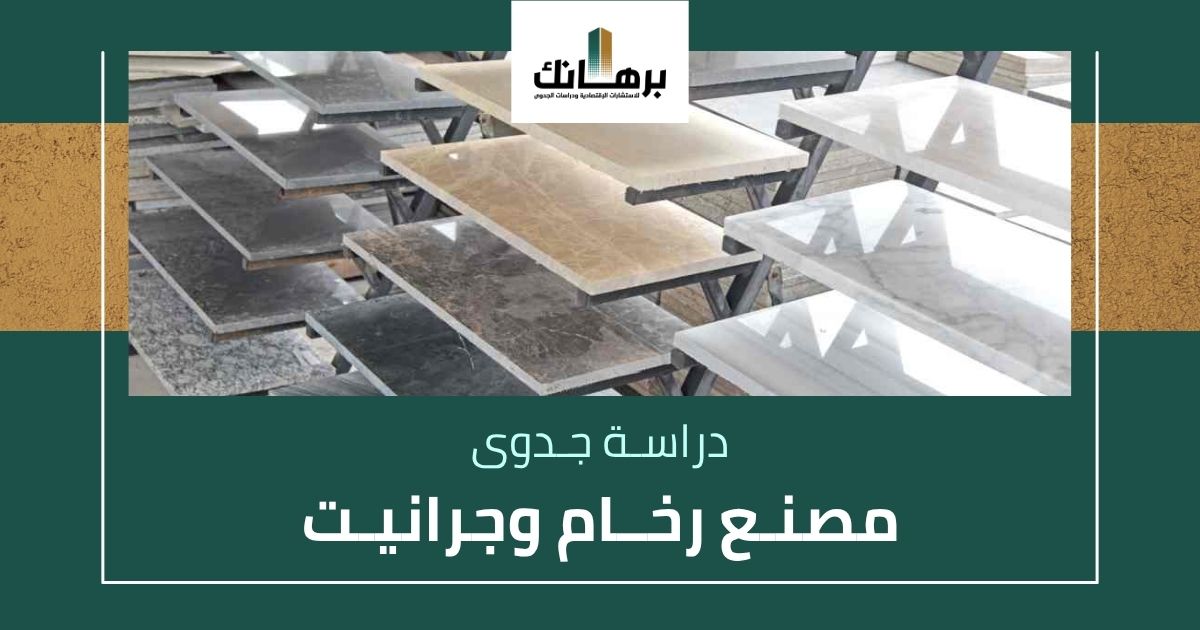 دراسة جدوى مصنع رخام وجرانيت