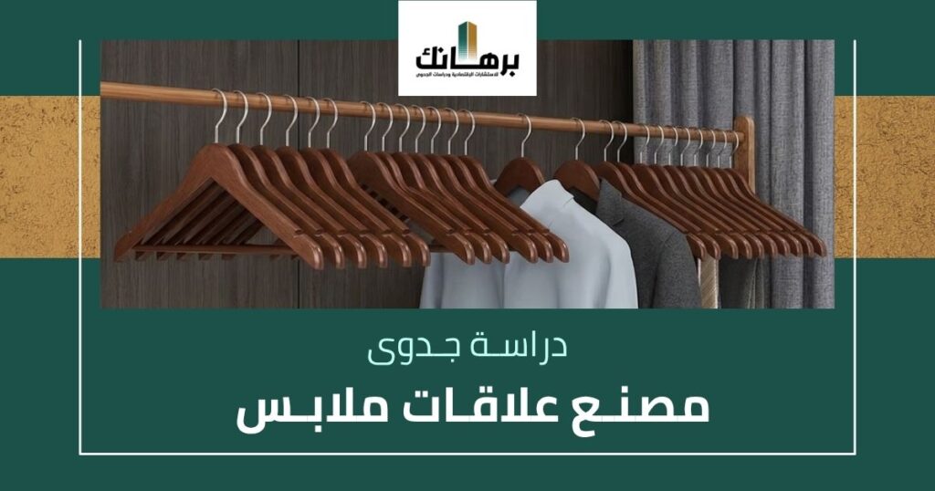 دراسة جدوى مصنع علاقات ملابس