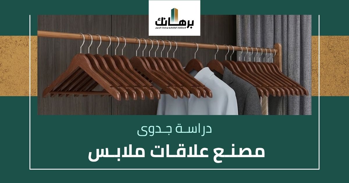 دراسة جدوى مصنع علاقات ملابس