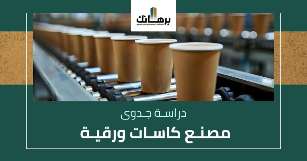 دراسة جدوى مصنع كاسات ورقية
