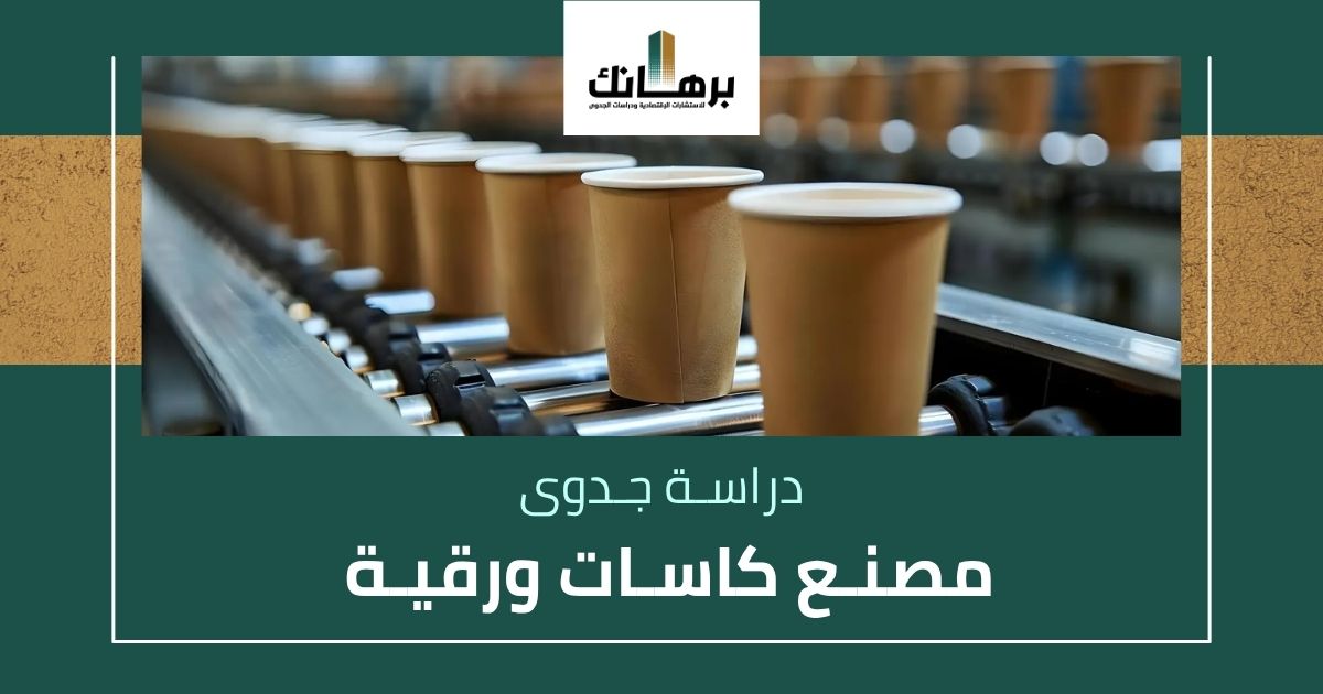 دراسة جدوى مصنع كاسات ورقية