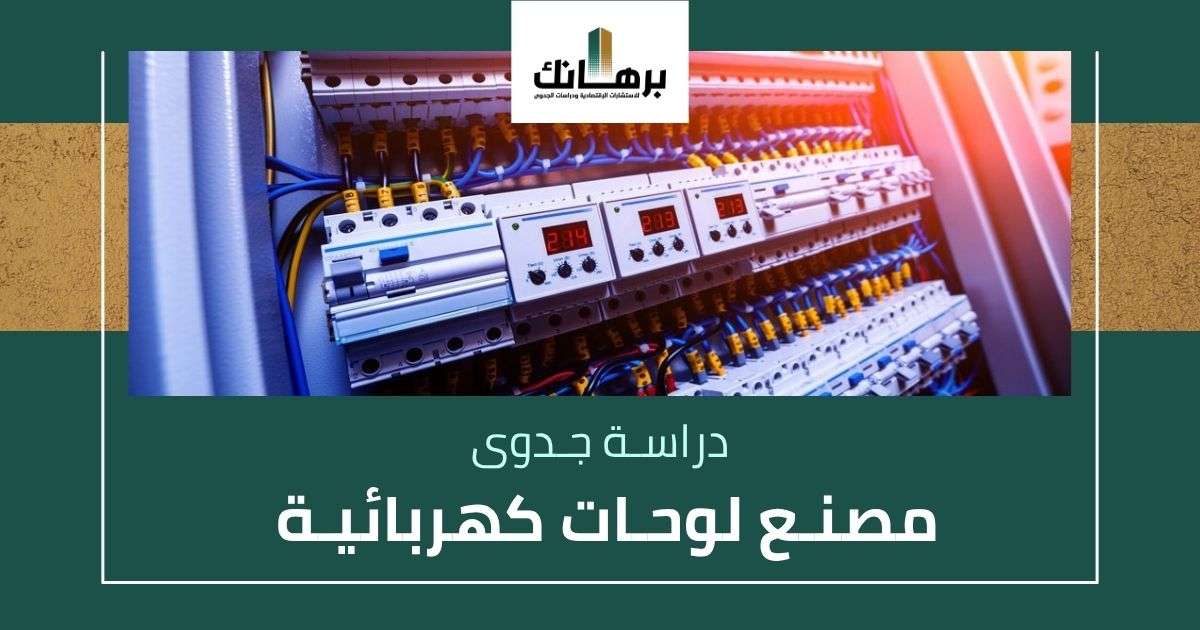 دراسة جدوى مصنع لوحات كهربائية