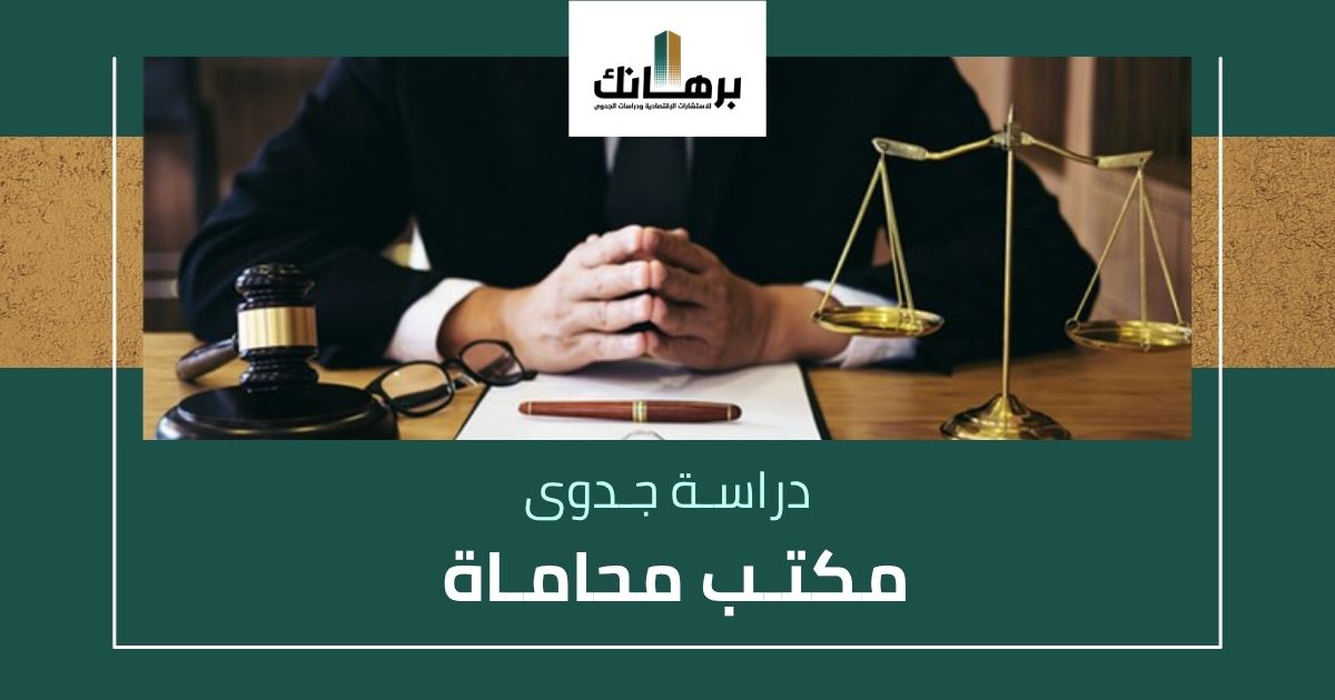 دراسة جدوى مكتب محاماة