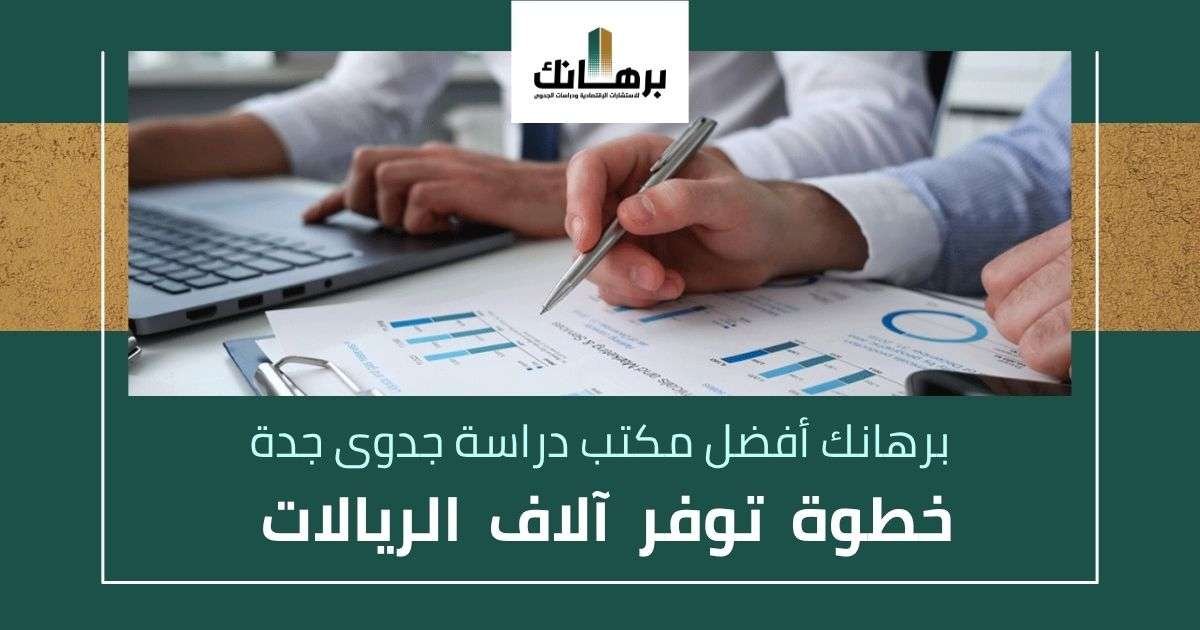 مكتب دراسة جدوى جدة