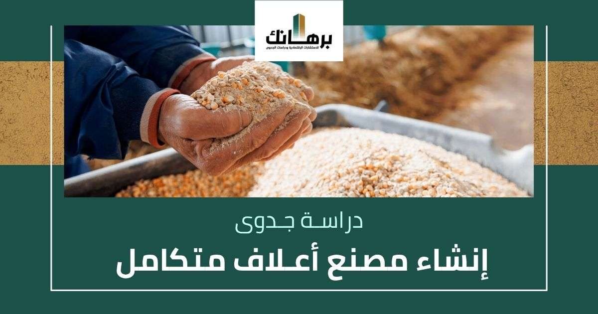 دراسة جدوى إنشاء مصنع أعلاف متكامل