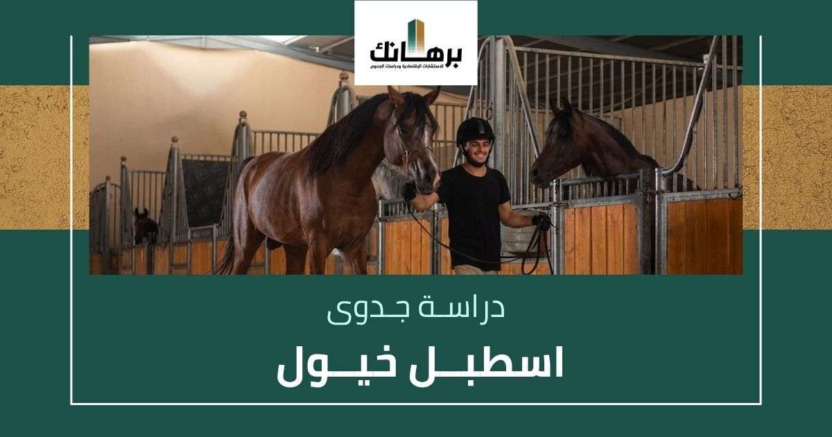 دراسة جدوى اسطبل خيول