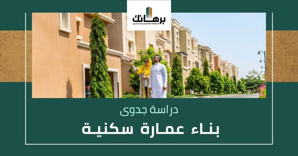 دراسة جدوى بناء عمارة سكنية