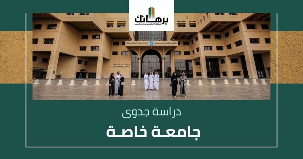 دراسة جدوى جامعة خاصة