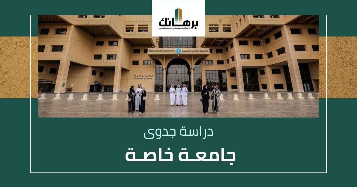 دراسة جدوى جامعة خاصة