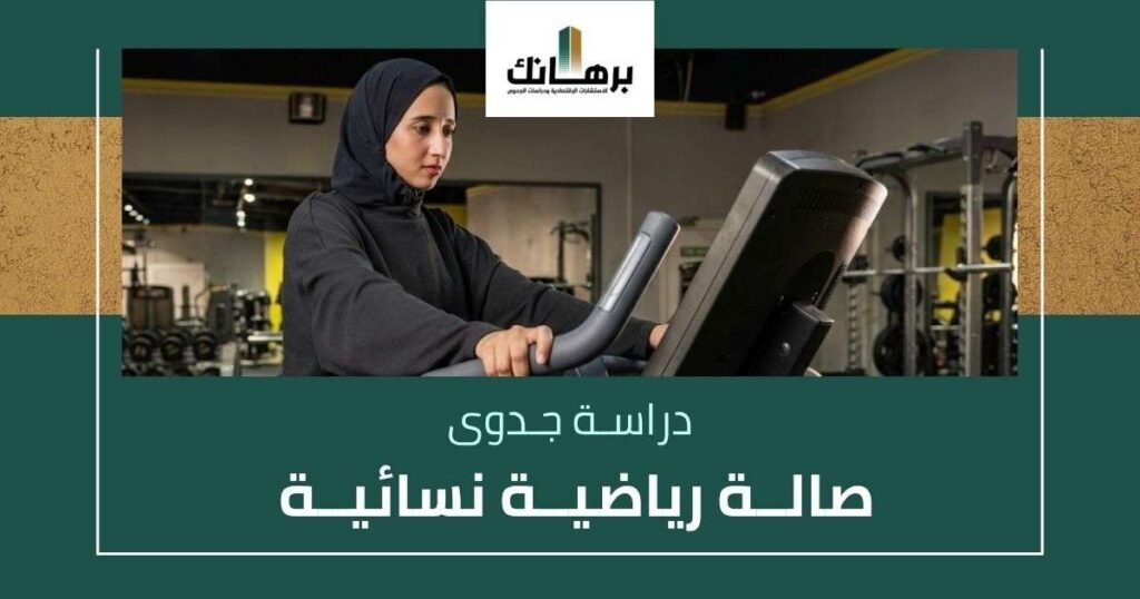 دراسة جدوى صالة رياضية نسائية
