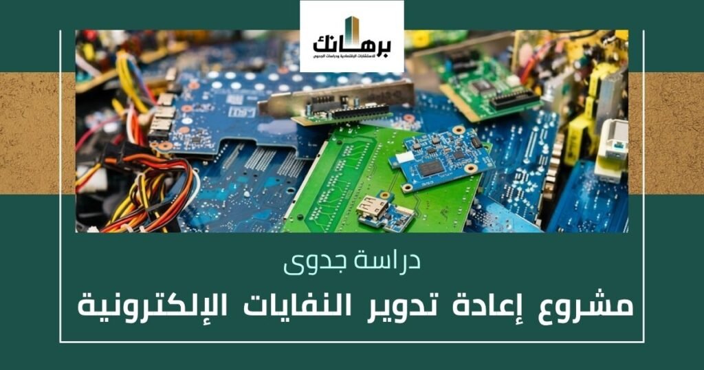 دراسة جدوى مشروع إعادة تدوير النفايات الإلكترونية
