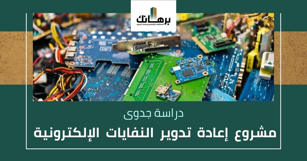 دراسة جدوى مشروع إعادة تدوير النفايات الإلكترونية