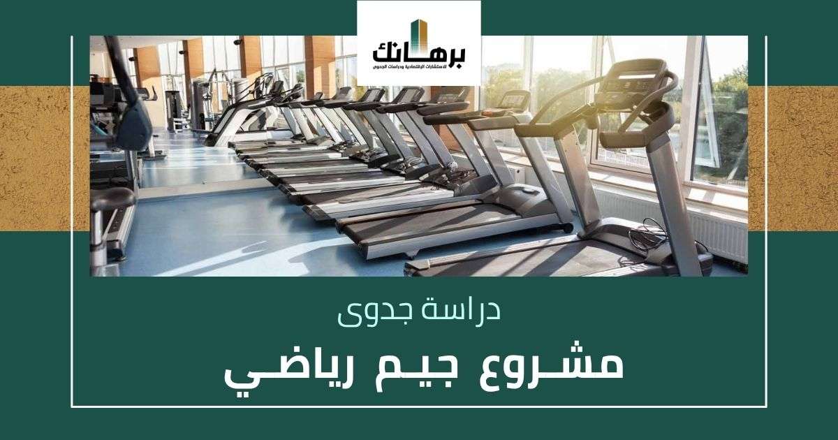 دراسة جدوى مشروع جيم رياضي