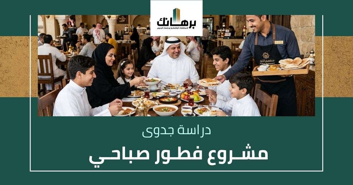 دراسة جدوى مشروع فطور صباحي