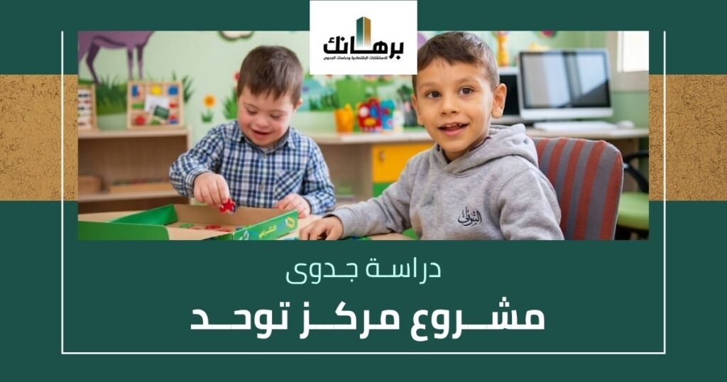 دراسة جدوى مشروع مركز توحد
