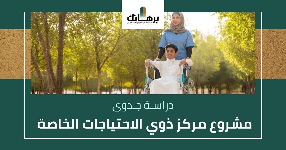 دراسة جدوى مشروع مركز ذوي الاحتياجات الخاصة